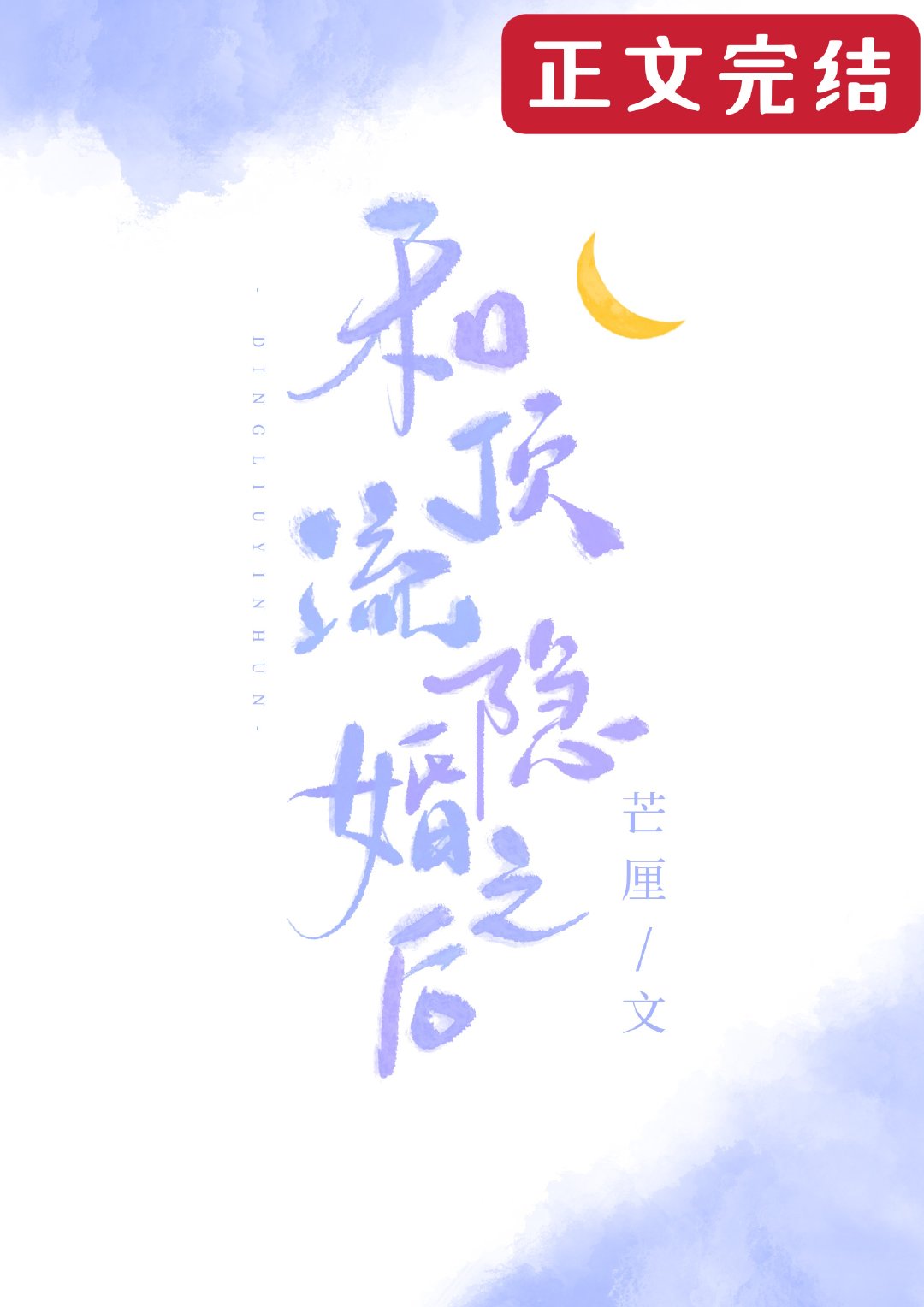 和顶流隐婚后被全网磕cp